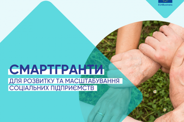 Грантова програма для соціальних підприємців від Ukrainian Social Venture Fund